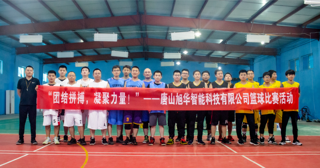 “团结拼搏，凝聚力量！”——唐山qy球友会(千亿)智能科技有限公司举办篮球比赛活动