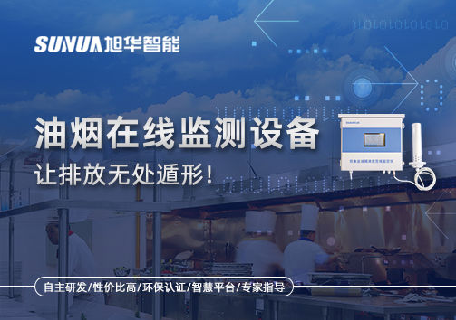 油烟看不见？但污染看得见！油烟在线监测设备让排放无处遁形！