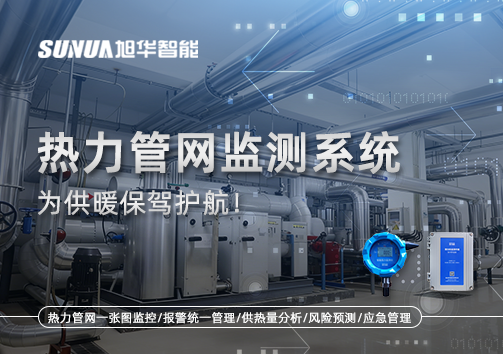 告别供暖“痛点”，热力管网监测系统，为供暖保驾护航！