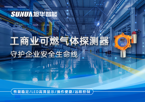 智能防“燃”：工商业可燃气体探测器守护企业安全生命线
