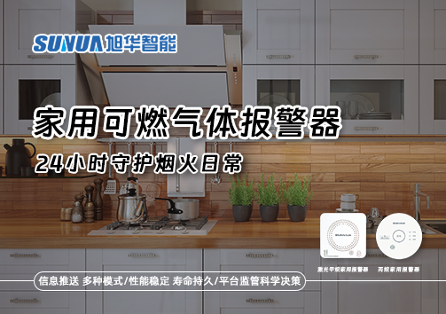 家有“安全哨兵”：家用可燃气体报警器，24小时守护烟火日常