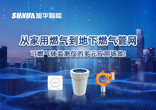 从家用燃气到地下燃气管网，可燃气体探测仪的多元应用场景！