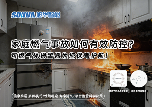 家庭燃气事故如何有效防控？可燃气体报警器为您保驾护航！