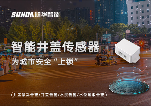 春节别让“脚下”成隐患，智能井盖传感器为城市安全“上锁”