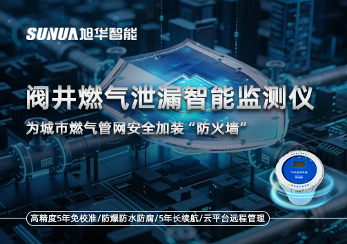 阀井燃气泄漏智能监测仪：为城市燃气管网安全加装“防火墙”