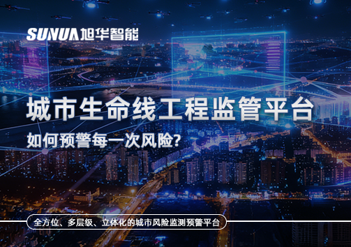 一网统管，全域感知，城市生命线工程监管平台如何预警每一次风险？