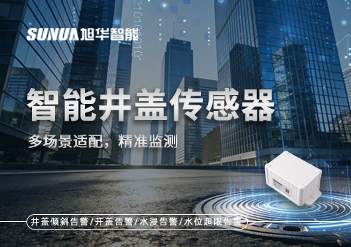 多场景适配，精准监测：智能井盖传感器如何应对复杂环境