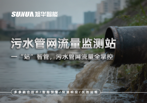 污水管网流量监测站：一“站”智管，污水管网流量全掌控