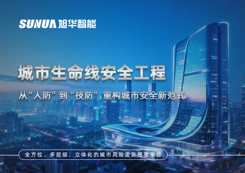 城市生命线安全工程——从“人防”到“技防”，重构城市安全新范式